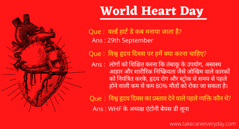 World Heart Day मनाने का कारण? दिल को स्वस्थ रखने के 10 टिप्स और रोचक तथ्य