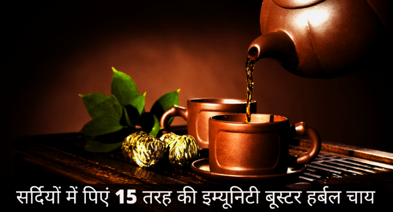 सर्दियों में पिएं 15 तरह की इम्यूनिटी बूस्टर हर्बल चाय | Drink 15 types of immunity booster herbal tea in winter in Hindi